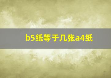 b5纸等于几张a4纸