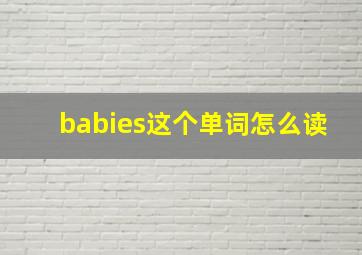 babies这个单词怎么读