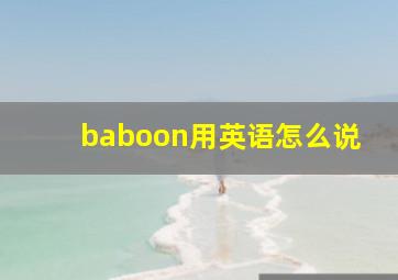 baboon用英语怎么说