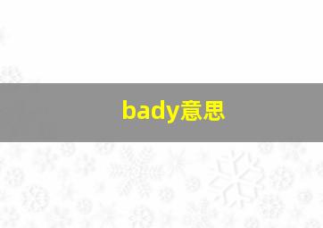 bady意思