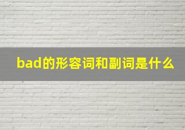 bad的形容词和副词是什么