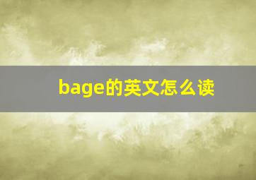 bage的英文怎么读