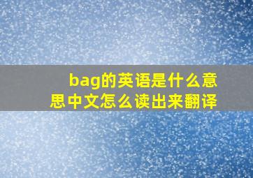 bag的英语是什么意思中文怎么读出来翻译