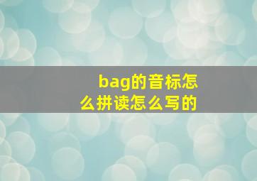 bag的音标怎么拼读怎么写的