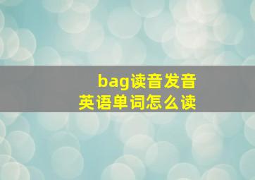 bag读音发音英语单词怎么读