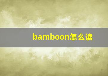 bamboon怎么读