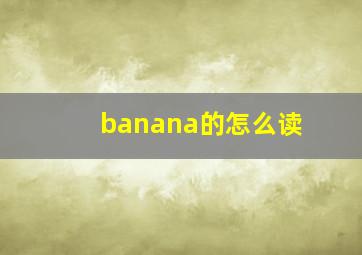 banana的怎么读