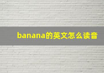 banana的英文怎么读音