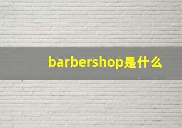 barbershop是什么