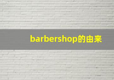 barbershop的由来