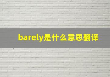 barely是什么意思翻译