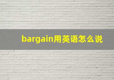 bargain用英语怎么说