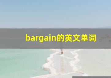 bargain的英文单词