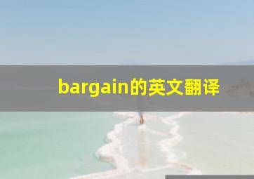 bargain的英文翻译