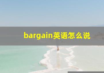 bargain英语怎么说