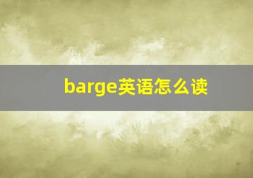 barge英语怎么读