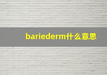 bariederm什么意思