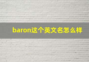 baron这个英文名怎么样