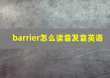 barrier怎么读音发音英语