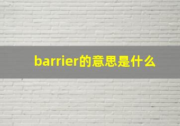 barrier的意思是什么