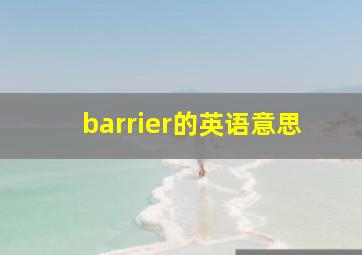 barrier的英语意思