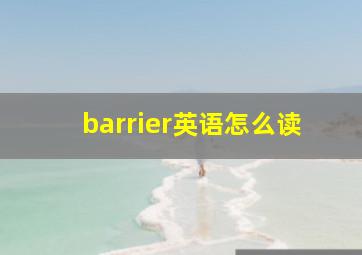 barrier英语怎么读