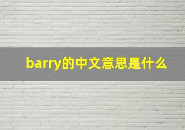 barry的中文意思是什么