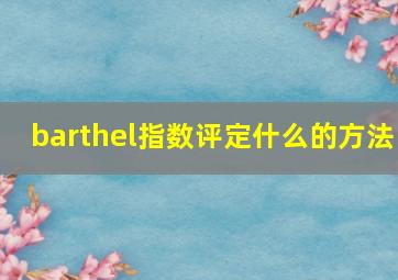 barthel指数评定什么的方法