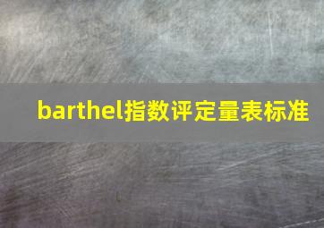 barthel指数评定量表标准