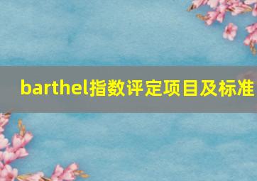 barthel指数评定项目及标准