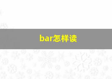 bar怎样读