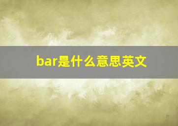 bar是什么意思英文