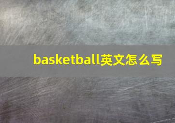 basketball英文怎么写