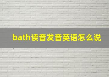 bath读音发音英语怎么说