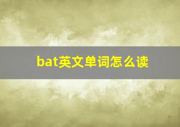 bat英文单词怎么读