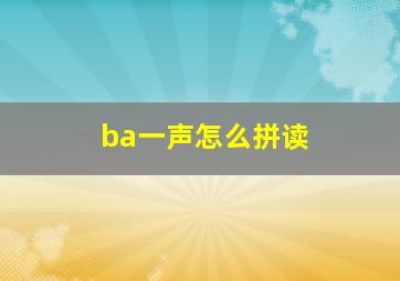 ba一声怎么拼读