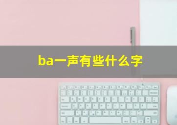 ba一声有些什么字