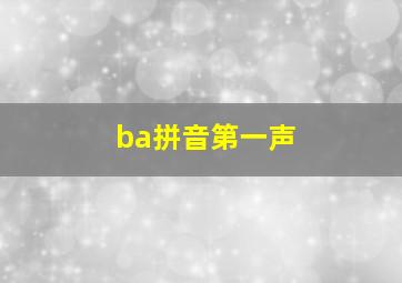 ba拼音第一声