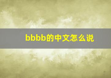 bbbb的中文怎么说