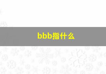 bbb指什么