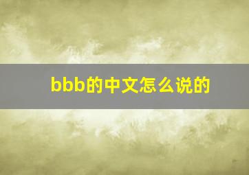 bbb的中文怎么说的