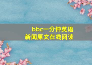 bbc一分钟英语新闻原文在线阅读