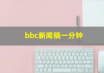 bbc新闻稿一分钟