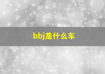 bbj是什么车