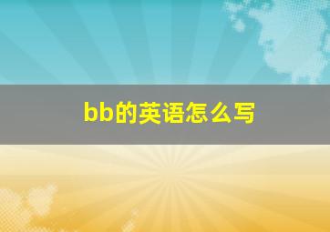 bb的英语怎么写