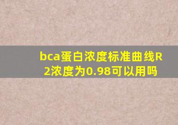 bca蛋白浓度标准曲线R2浓度为0.98可以用吗