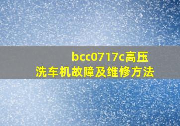 bcc0717c高压洗车机故障及维修方法