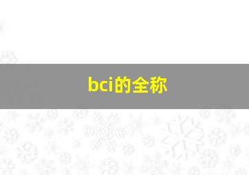 bci的全称