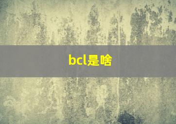 bcl是啥