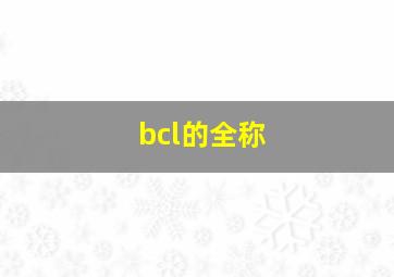 bcl的全称